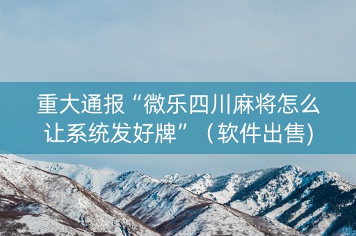 重大通报“微乐四川麻将怎么让系统发好牌”（软件出售)