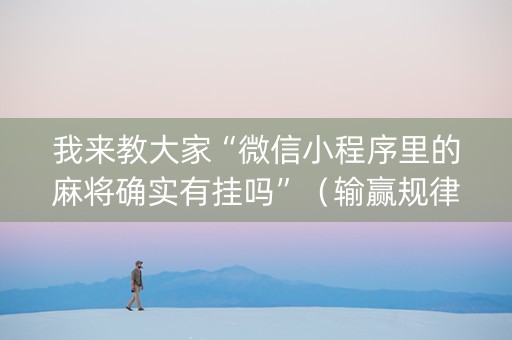 我来教大家“微信小程序里的麻将确实有挂吗”（输赢规律)