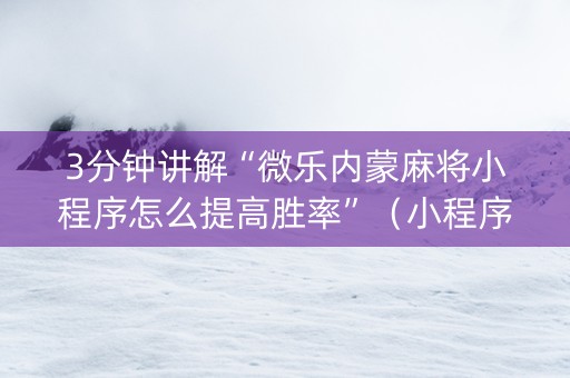 3分钟讲解“微乐内蒙麻将小程序怎么提高胜率”（小程序控牌器)