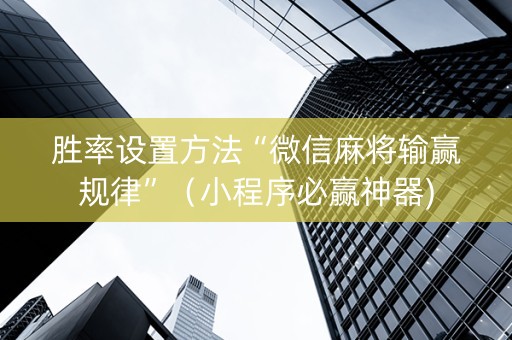 胜率设置方法“微信麻将输赢规律”（小程序必赢神器)