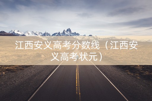 江西安义高考分数线（江西安义高考状元）