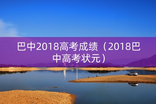 巴中2018高考成绩（2018巴中高考状元）