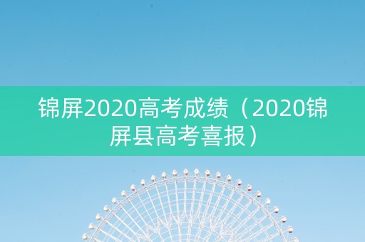 锦屏2020高考成绩（2020锦屏县高考喜报）