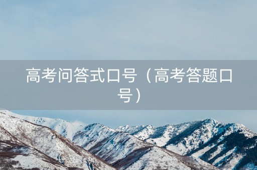 高考问答式口号（高考答题口号）