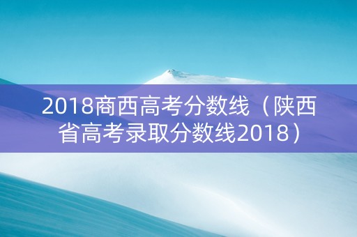 2018商西高考分数线（陕西省高考录取分数线2018）