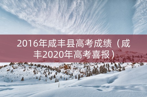 2016年咸丰县高考成绩（咸丰2020年高考喜报）