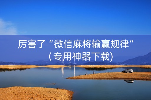 厉害了“微信麻将输赢规律”（专用神器下载)