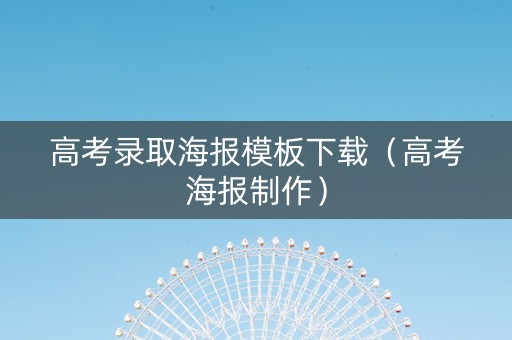 高考录取海报模板下载（高考海报制作）