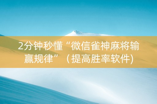 2分钟秒懂“微信雀神麻将输赢规律”（提高胜率软件)
