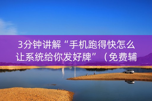 3分钟讲解“手机跑得快怎么让系统给你发好牌”（免费辅助)
