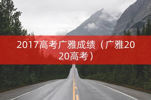 2017高考广雅成绩（广雅2020高考）
