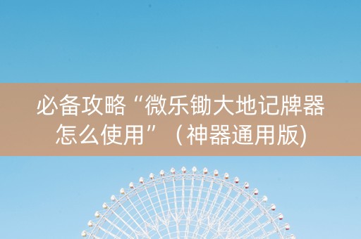 必备攻略“微乐锄大地记牌器怎么使用”（神器通用版)