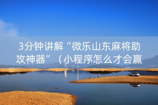 3分钟讲解“微乐山东麻将助攻神器”（小程序怎么才会赢)