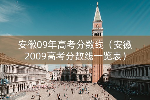 安徽09年高考分数线（安徽2009高考分数线一览表）