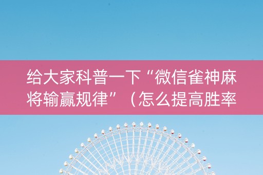给大家科普一下“微信雀神麻将输赢规律”（怎么提高胜率)