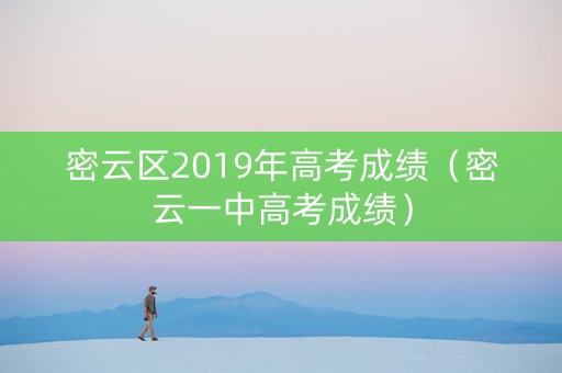 密云区2019年高考成绩（密云一中高考成绩）