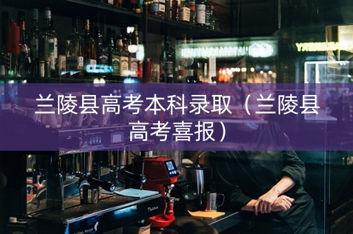 兰陵县高考本科录取（兰陵县高考喜报）
