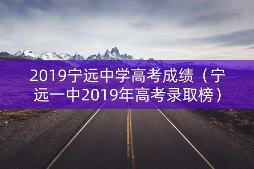2019宁远中学高考成绩（宁远一中2019年高考录取榜）