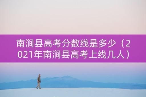 南涧县高考分数线是多少（2021年南涧县高考上线几人）