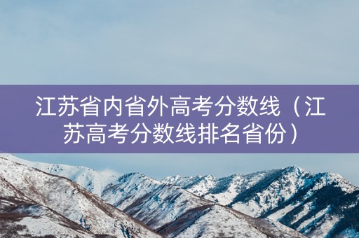 江苏省内省外高考分数线（江苏高考分数线排名省份）