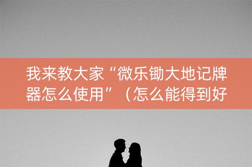 我来教大家“微乐锄大地记牌器怎么使用”（怎么能得到好牌)