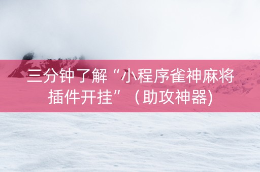 三分钟了解“小程序雀神麻将插件开挂”（助攻神器)