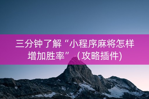 三分钟了解“小程序麻将怎样增加胜率”（攻略插件)