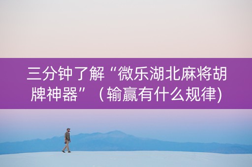 三分钟了解“微乐湖北麻将胡牌神器”（输赢有什么规律)