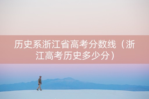 历史系浙江省高考分数线（浙江高考历史多少分）
