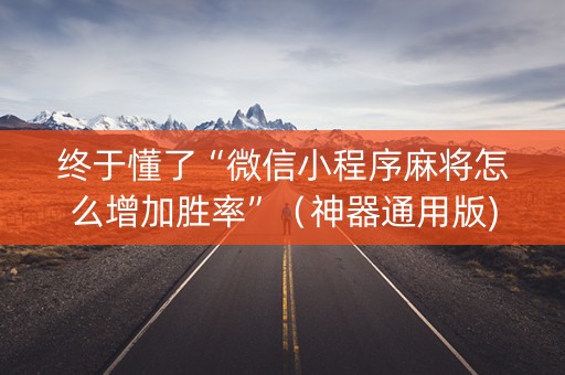 终于懂了“微信小程序麻将怎么增加胜率”（神器通用版)