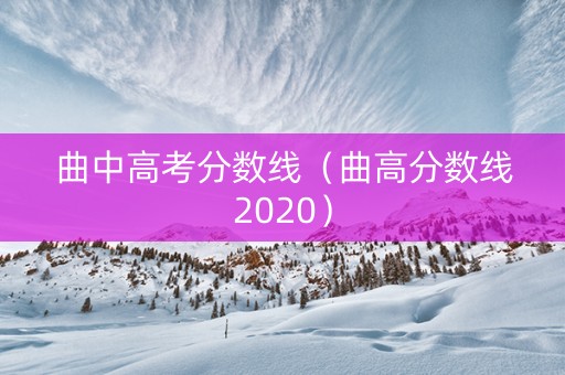 曲中高考分数线（曲高分数线2020）