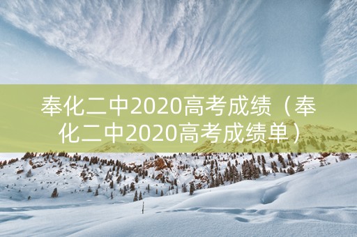 奉化二中2020高考成绩（奉化二中2020高考成绩单）