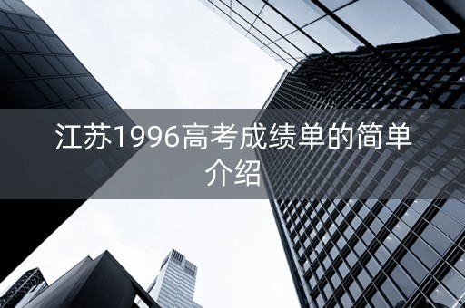 江苏1996高考成绩单的简单介绍
