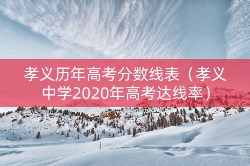 孝义历年高考分数线表（孝义中学2020年高考达线率）