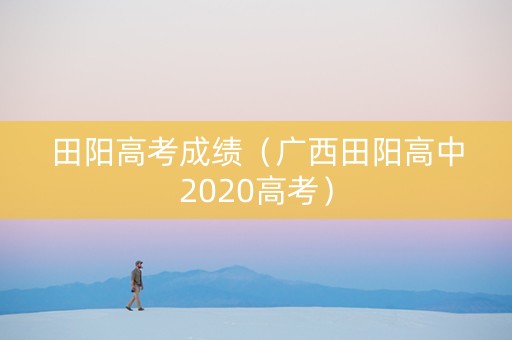 田阳高考成绩（广西田阳高中2020高考）