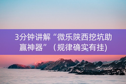 3分钟讲解“微乐陕西挖坑助赢神器”（规律确实有挂)