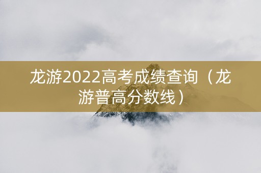 龙游2022高考成绩查询（龙游普高分数线）