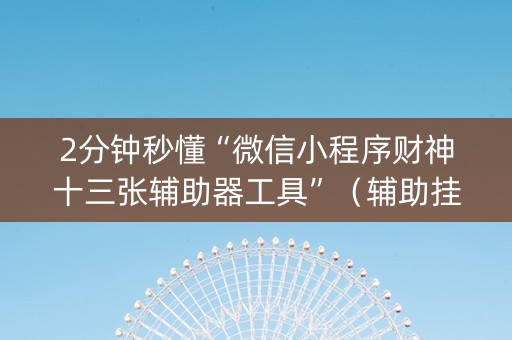 2分钟秒懂“微信小程序财神十三张辅助器工具”（辅助挂发牌规律)