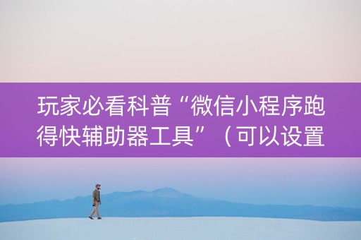 玩家必看科普“微信小程序跑得快辅助器工具”（可以设置输赢吗)