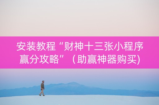 安装教程“财神十三张小程序赢分攻略”（助赢神器购买)