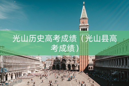 光山历史高考成绩（光山县高考成绩）