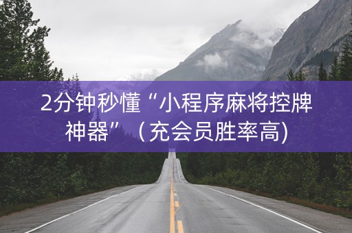 2分钟秒懂“小程序麻将控牌神器”（充会员胜率高)