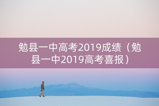 勉县一中高考2019成绩（勉县一中2019高考喜报）