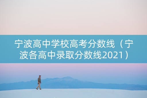 宁波高中学校高考分数线（宁波各高中录取分数线2021）