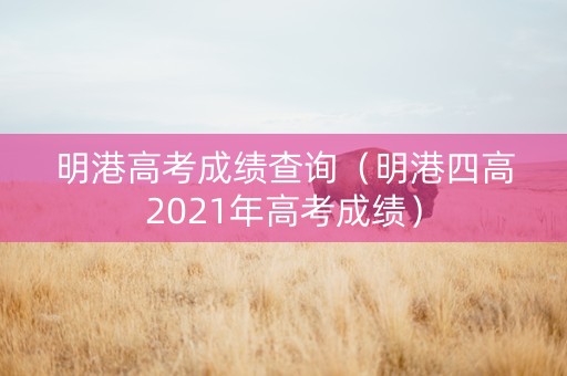 明港高考成绩查询（明港四高2021年高考成绩）