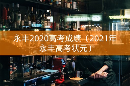 永丰2020高考成绩（2021年永丰高考状元）