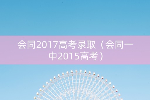 会同2017高考录取（会同一中2015高考）