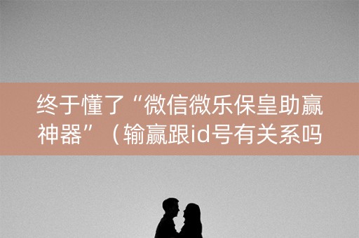 终于懂了“微信微乐保皇助赢神器”（输赢跟id号有关系吗)