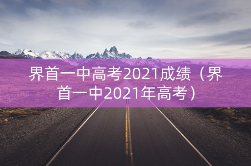 界首一中高考2021成绩（界首一中2021年高考）