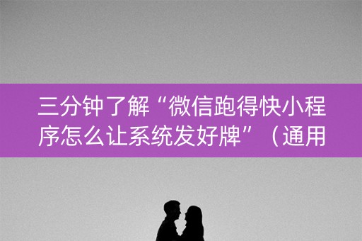 三分钟了解“微信跑得快小程序怎么让系统发好牌”（通用挂软件多少钱)